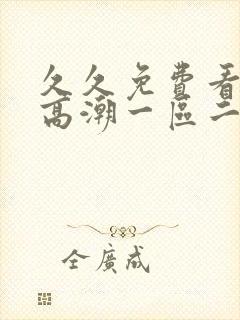 久久免费看少妇高潮一区二区