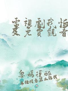 电视剧我怕来不及免费观看全集高清