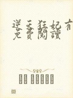 逆天狂妃有点毒免费阅读
