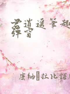 君逍遥笔趣阁无弹窗