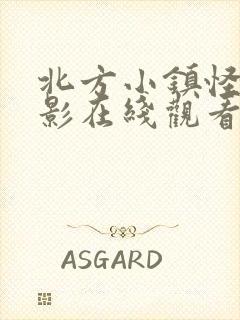 北方小镇怪谈电影在线观看