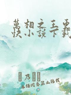 万相之王更新最快小说下载