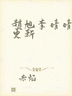 赵旭李晴晴小说更新