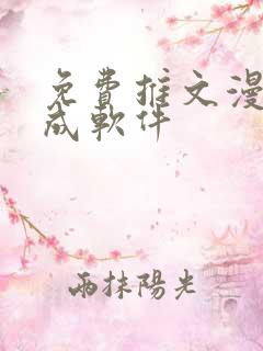 免费推文漫画生成软件
