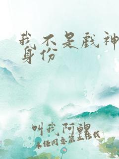 我不是戏神陈伶身份