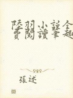 陆羽小说全文免费阅读笔趣阁