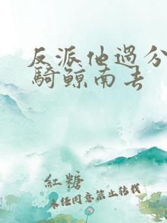 反派他过分美丽 骑鲸南去
