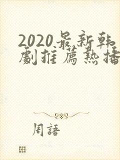 2020最新韩剧推荐热播韩剧