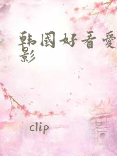 韩国好看爱情电影
