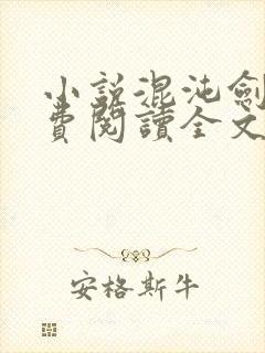 小说混沌剑神免费阅读全文作者