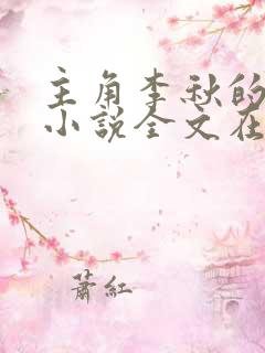 主角李秋的小说小说全文在线阅读