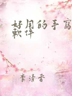 好用的手写笔记软件