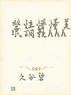双性懵懂美人催眠调教hhh