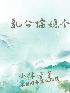 乱公伦媳全集