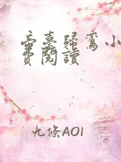 帝台归鸾小说免费阅读