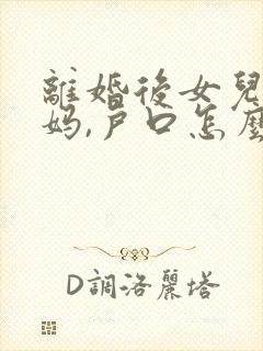 离婚后女儿跟妈妈,户口怎么办