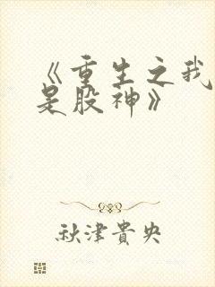 《重生之我真不是股神》