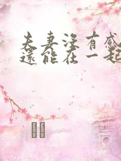 夫妻没有感情了还能在一起生活吗