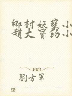 乡村妖孽小神医赵大宝的小说
