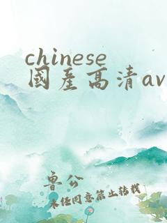 chinese国产高清av