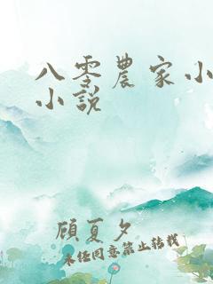 八零农家小福宝小说