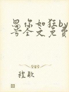 思你如狂by碎兮全文免费阅读