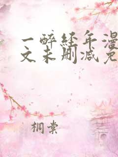 一醉经年漫画全文未删减免费阅读