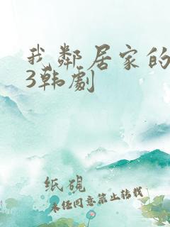 我邻居家的妻子3韩剧