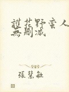 护花野蛮人全文无删减