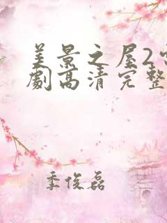 美景之屋2电视剧高清完整版