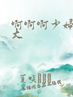 啊啊啊少妇奶子大