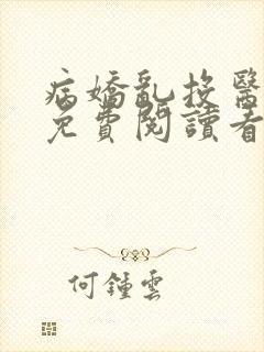 病娇乱投医小说免费阅读看书网