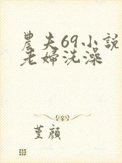 农夫69小说和老妇洗澡