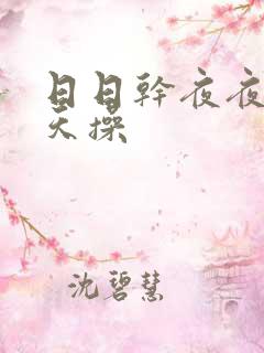日日干夜夜爽天天操