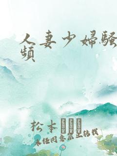 人妻少妇骚货视频