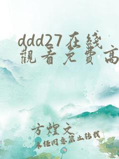ddd27在线观看免费高清电视剧