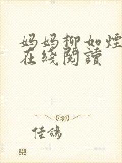 妈妈柳如烟小说在线阅读