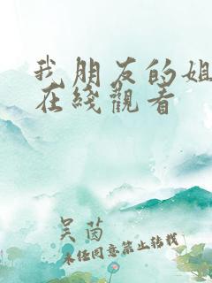 我朋友的姐姐2在线观看