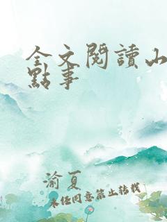 全文阅读山村那点事