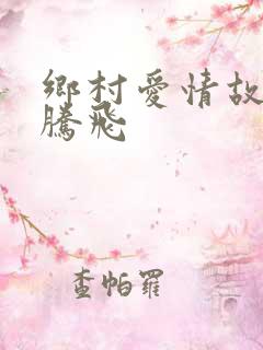 乡村爱情故事谢腾飞