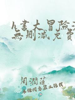 h书大冒险漫画无删减免费看