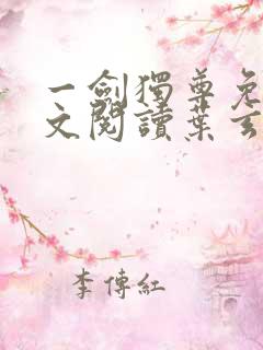 一剑独尊免费全文阅读叶玄