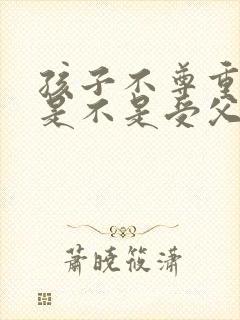 孩子不尊重母亲是不是受父亲影响