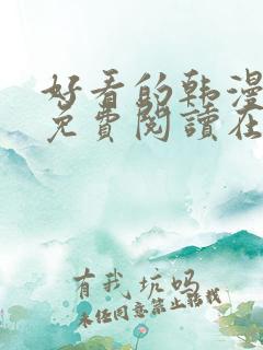 好看的韩漫漫画免费阅读在线阅读