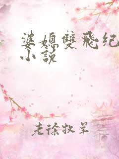 婆媳双飞纪天宇小说