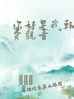 你好是我韩剧免费观看