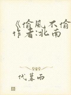 《偷风不偷月》作者:北南