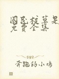 国民校草是女生免费全集