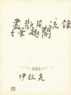 尽欢风流录txt笔趣阁