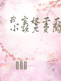 我家娘子不是妖小说免费阅读